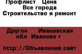 Профлист › Цена ­ 340 - Все города Строительство и ремонт » Другое   . Ивановская обл.,Иваново г.